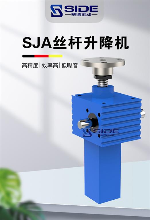 SJA螺旋升降机