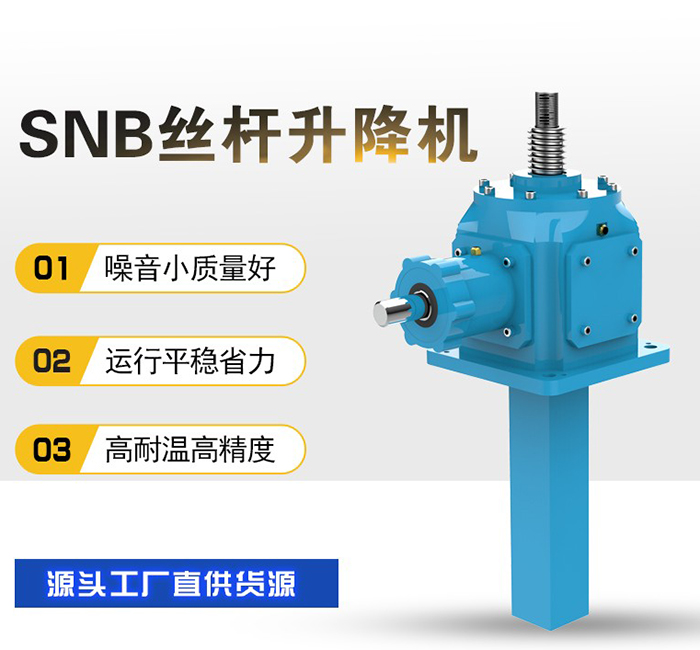 SNB滚珠丝杆升降机