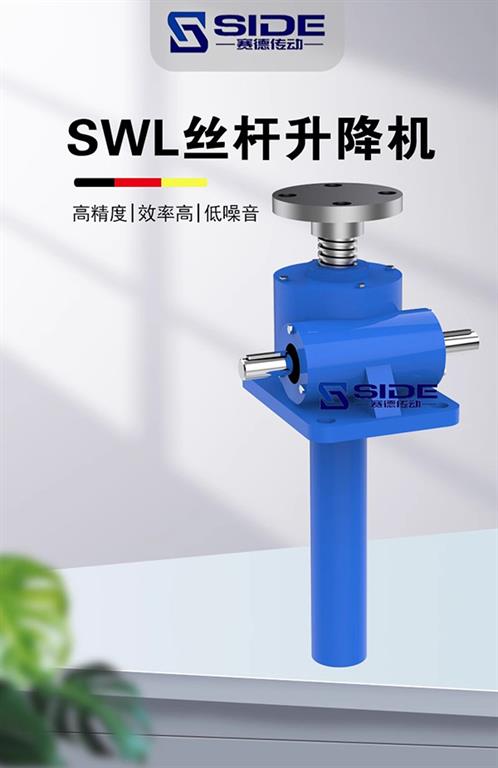 SWL丝杆升降机